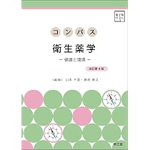 コンパス衛生薬学[電子版付](改訂第4版): 健康と環境 | 山本千夏, 藤原